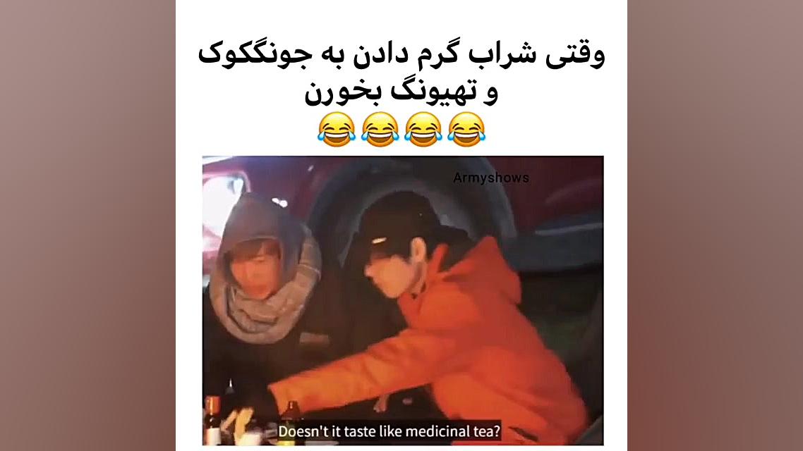 وقتی شراب گرم دادن به جونگکوک...