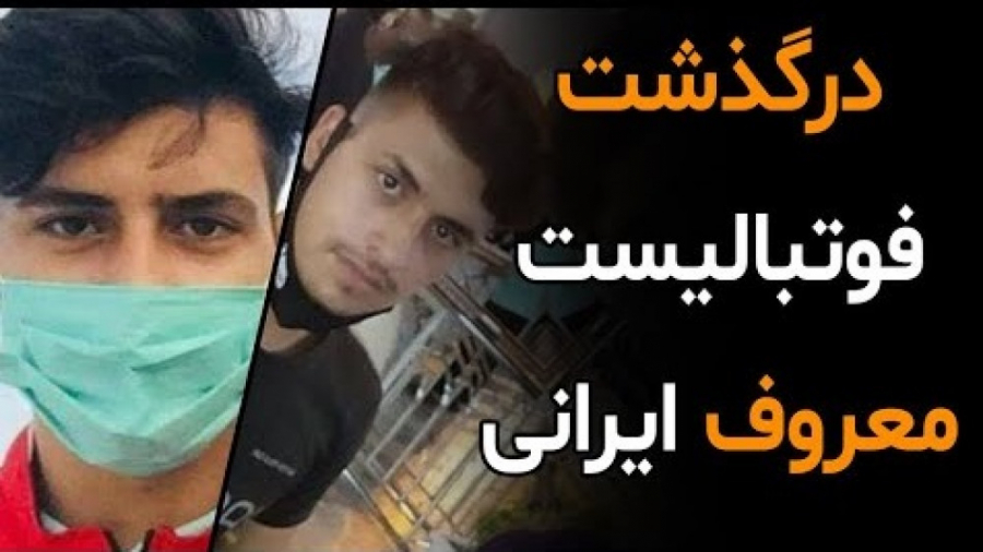 درگذشت فوتبالیست معروف ایرانی