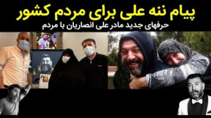 پیام جدید ننه علی برای مردم کش...
