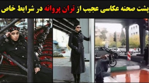 عکاسی عجیب از تران پروانه در ش...