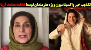 تکذیب خبر واکسیناسیون ویژه هنر...