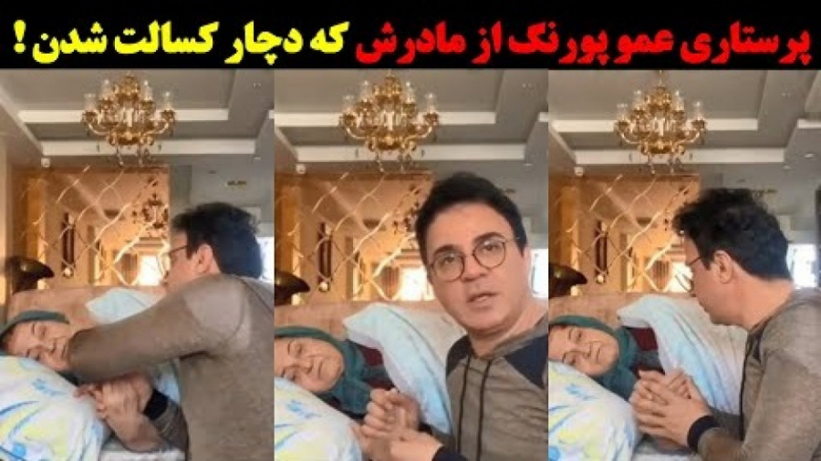 پرستاری عمو پورنگ از مادرش که...