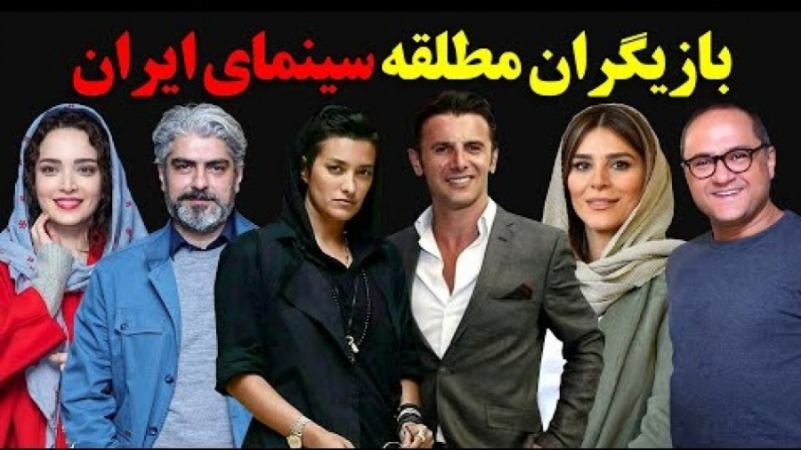 بازیگران مطلقه سینمای ایران