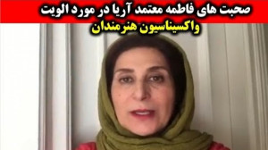 صحبت های فاطمه معتمد آریا در م...