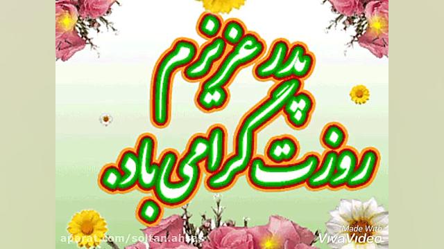 کلیپ اهنگ روز پدر،تبریک روزپدر...