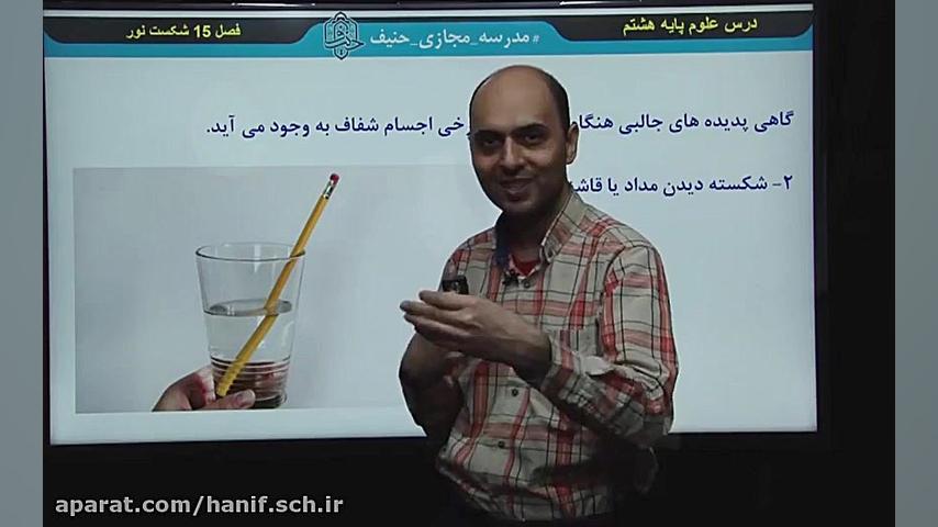 علوم هشتم درس15 قسمت اول