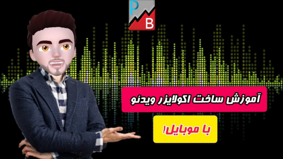 ساخت اکولایزر ویدئو با گوشی مو...