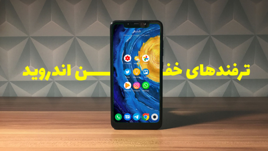 (iDealTechs) ترفندهای خفن اندر...