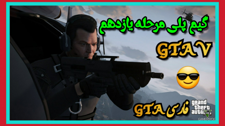 گیم پلی مرحله یازدهم GTA| GTA...