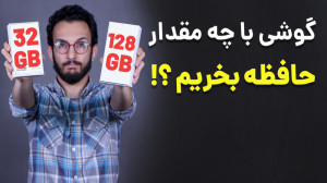 چه مقدار حافظه داخلی برای گوشی...