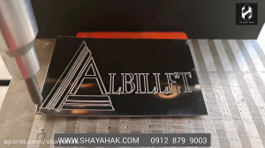 دستگاه حکاکی روی فلزات شایا حک...