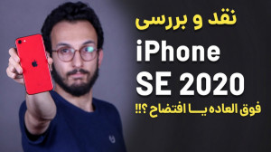 iPhone SE 2020 Review | بررسی...