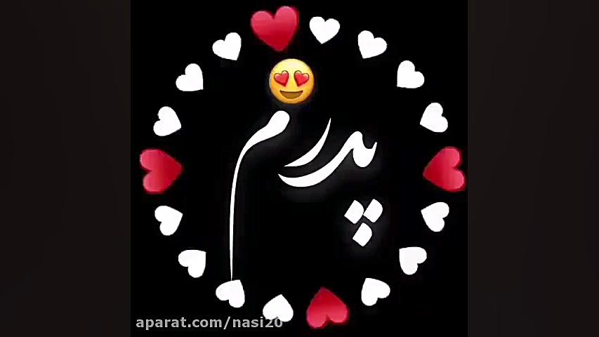 کلیپ عاشقانه پدر برای وضعیت وا...