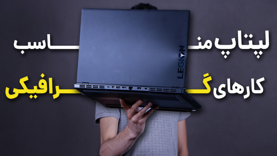 خرید لپ تاپ مناسب کارهای گرافی...