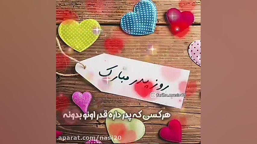 کلیپ عاشقانه پدر برای وضعیت وا...