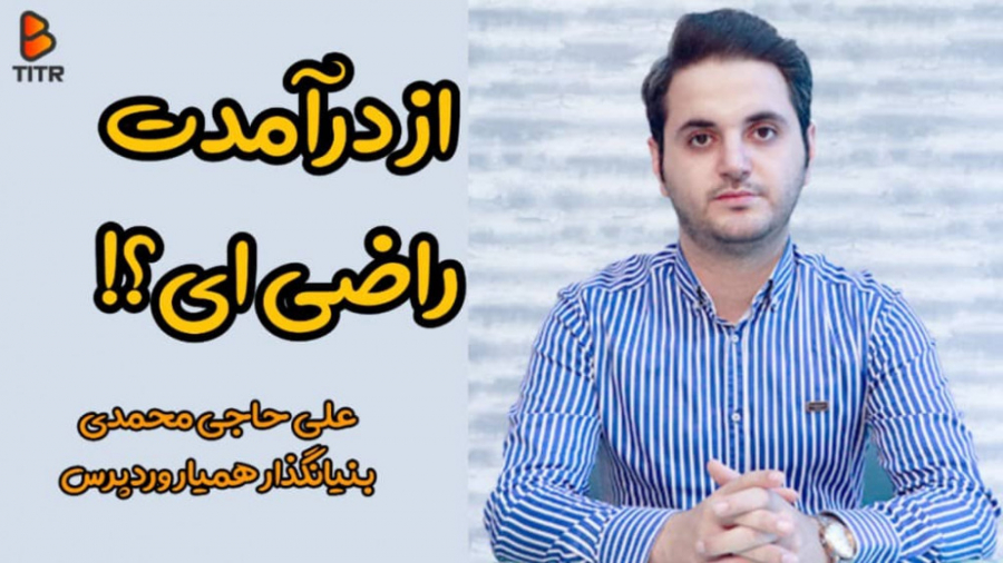 از درآمدت راضی هستی؟ | علی حاج...