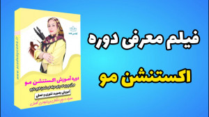 آموزش آنلاین اکستنشن مو