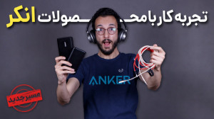 بررسی لوازم جانبی انکر