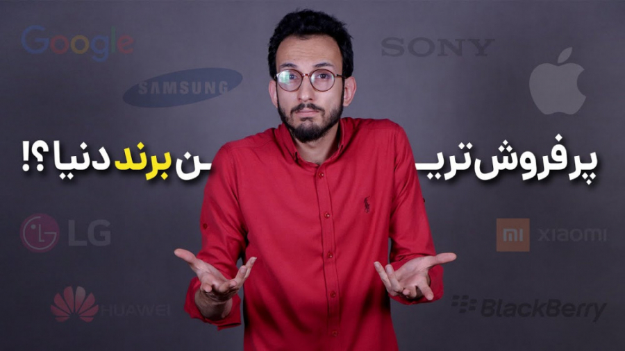 پرفروش ترین برند موبایل در دنی...