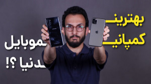 بهترین کمپانی موبایل دنیا از ن...