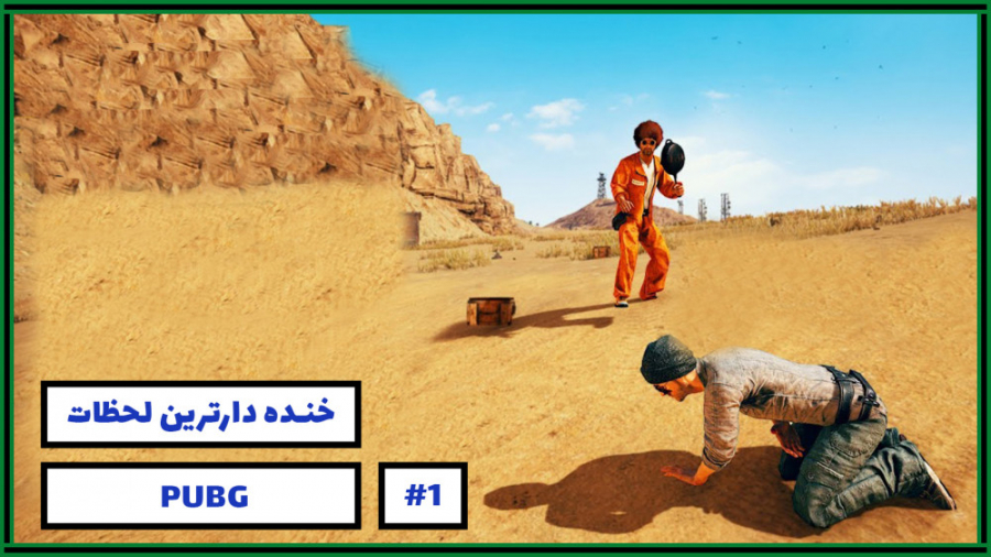 خنده دارترین لحظات بازی پابجی...