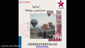 ترکیه سرزمین رویاها