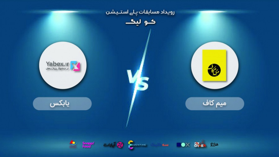 مرحله یک شانزدهم | میم کاف  یا...