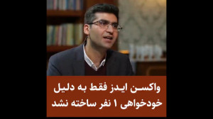 واکسن ایدز به علت خودشیفتگی یک...