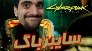 سایبرپانک یا سایبر باگ مسئله ا...