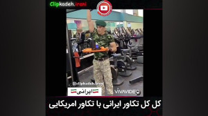کل کل تکاور ایرانی با امریکایی