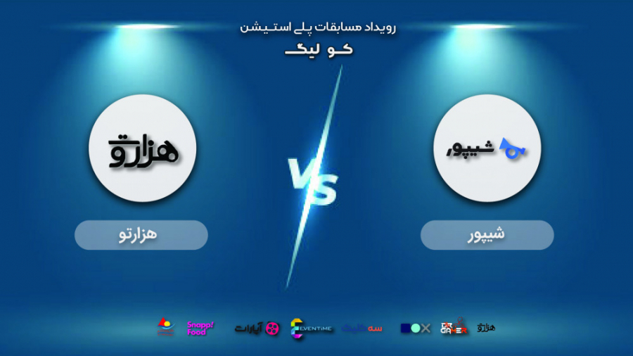 مرحله یک شانزدهم | شیپور  هزار...