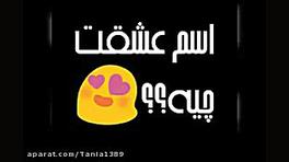 اسم عشقت چیه؟ ( کامنت کن☆ ☆)
