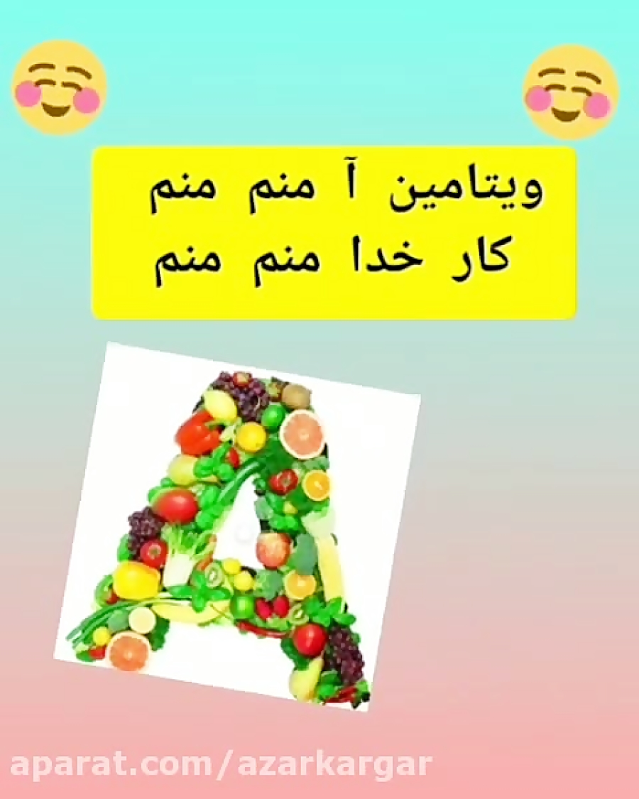اموزش ویتامین Aو موادغذایی مفی...