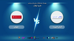 مرحله یک شانزدهم | آسان اسپرت...