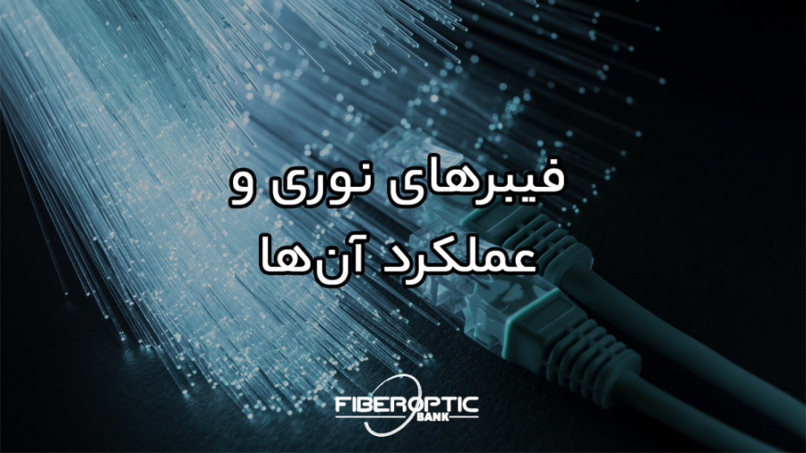فیبر نوری و عملکرد آن در صنعت