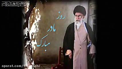 سخنان رهبری در مورد مادر گرامی...