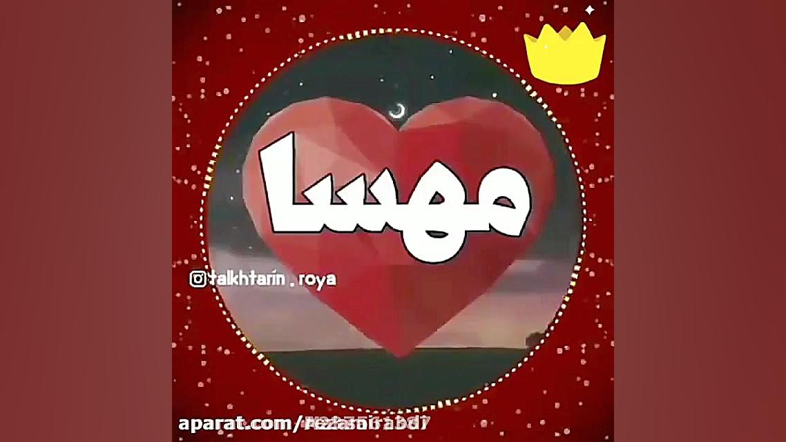 کیلپ اسمی مهسا