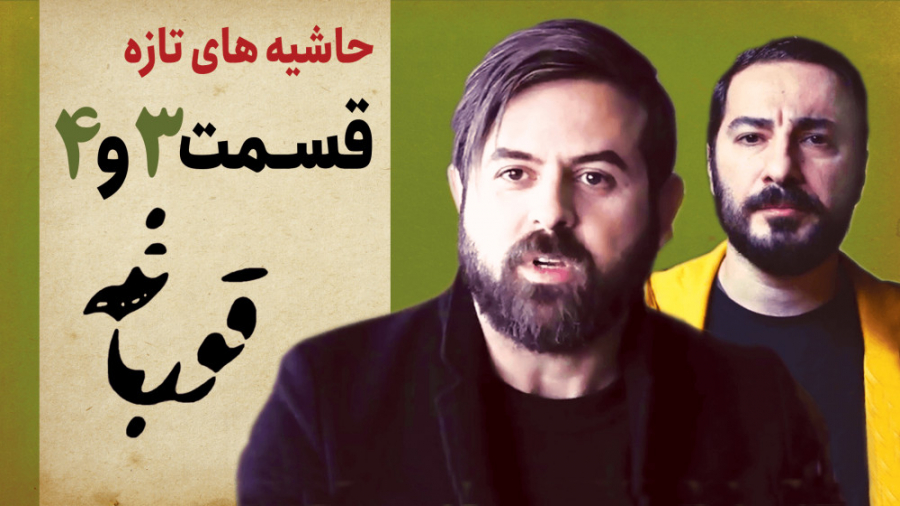 حاشیه های قسمت سوم و چهارم سری...