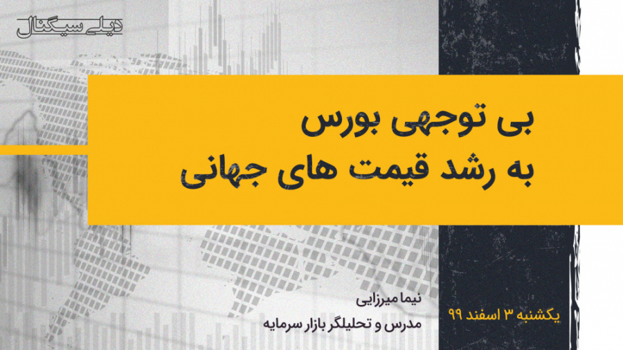 بی توجهی بورس به رشد قیمت های...