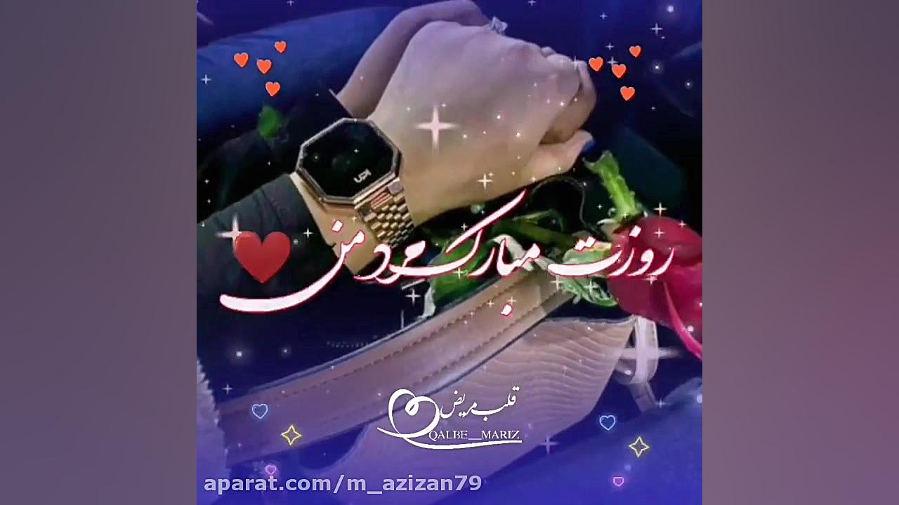 تبریک روز مرد  آهنگ عاشقانه  ر...