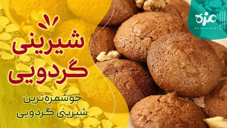 طرز تهیه شیرینی گردویی