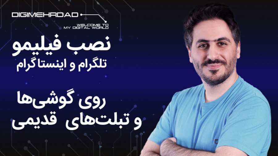 روی گوشی قدیمیت فیلیمو، تلگرام...