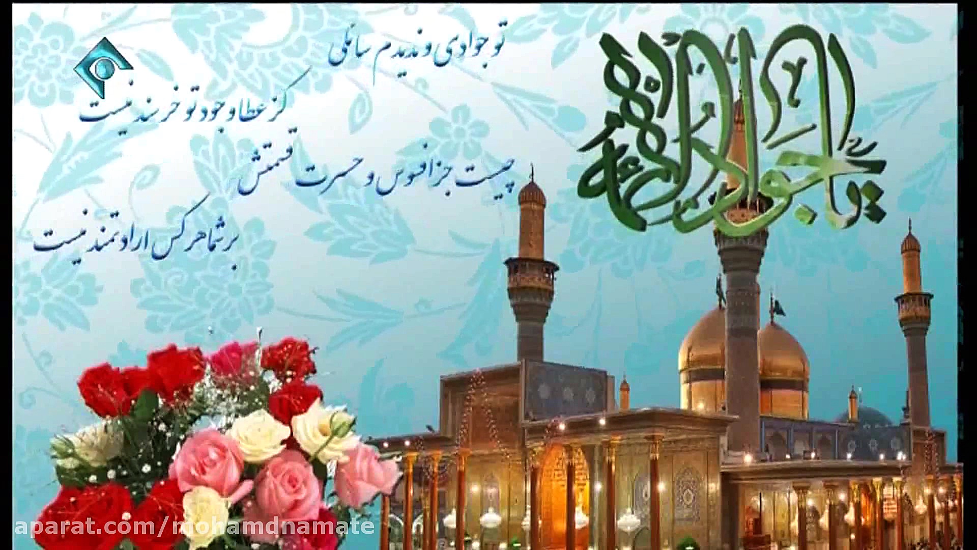 کلیپ ولادت امام محمد تقی جواد...