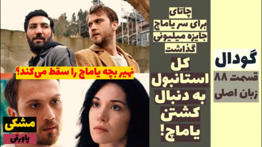 سریال گودال:قسمت ۸۸ زبان اصلی...