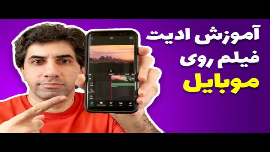 آموزش ادیت فیلم روی موبایل  چط...