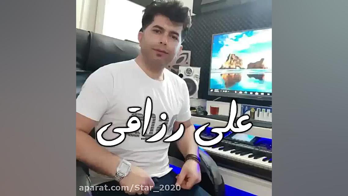 آهنگ علی رزاقی