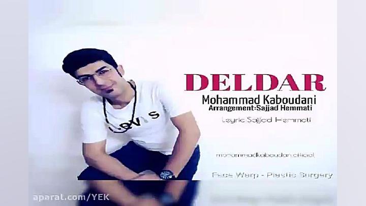 آهنگ محمد کبودانی  دلدار