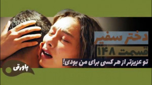 سریال دختر سفیر قسمت ۱۴۸