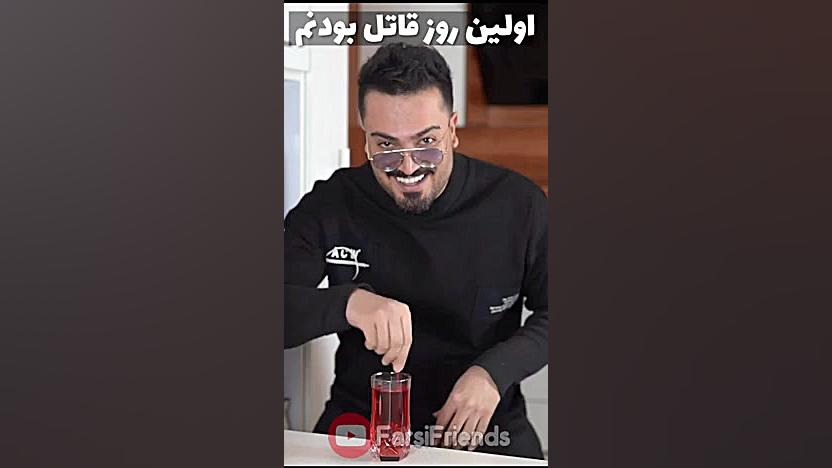 اولین روز قاتل شدن محسن فارسی...