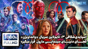 اسپایدی‌شکافی 3 : خط زمان...